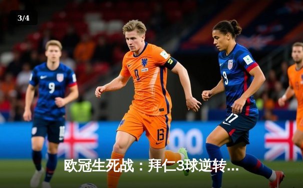 欧冠生死战：拜仁3球逆转晋级，凯恩双响改写历史 - 3