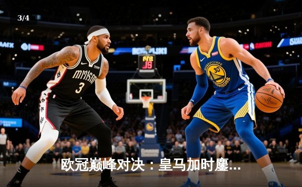 欧冠巅峰对决：皇马加时鏖战3-2逆转拜仁，贝林厄姆绝杀定江山 - 3