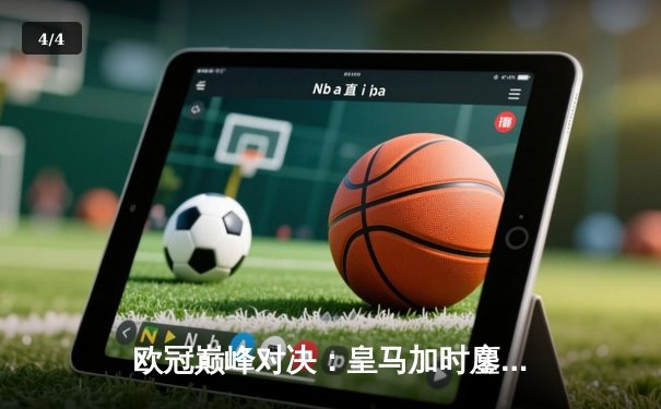 欧冠巅峰对决：皇马加时鏖战3-2逆转拜仁，贝林厄姆绝杀定江山 - 4