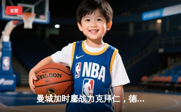 曼城加时鏖战力克拜仁，德布劳内传射主导欧冠经典对决