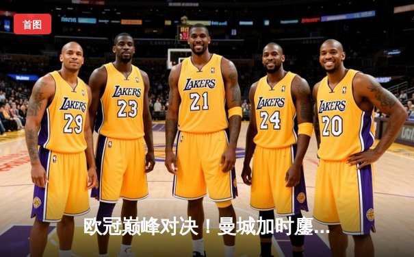 欧冠巅峰对决！曼城加时鏖战3-2力克拜仁，哈兰德双响建功