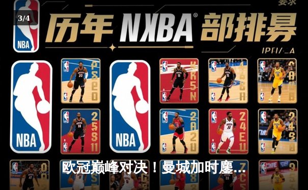 欧冠巅峰对决！曼城加时鏖战3-2力克拜仁，哈兰德双响建功 - 3