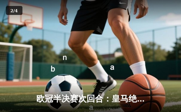 欧冠半决赛次回合：皇马绝境逆转曼城，点球大战惊险晋级 - 2