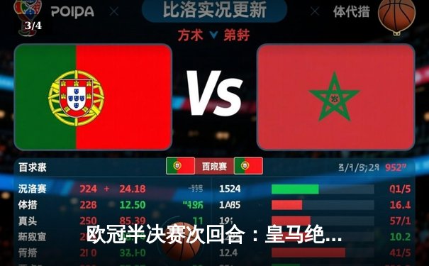 欧冠半决赛次回合：皇马绝境逆转曼城，点球大战惊险晋级 - 3