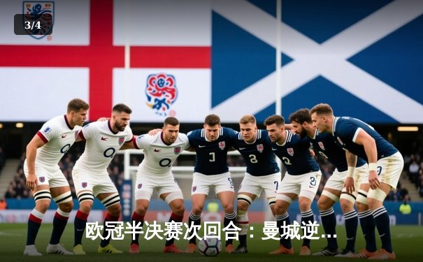 欧冠半决赛次回合：曼城逆转绝杀皇马，总比分5-4挺进决赛 - 3