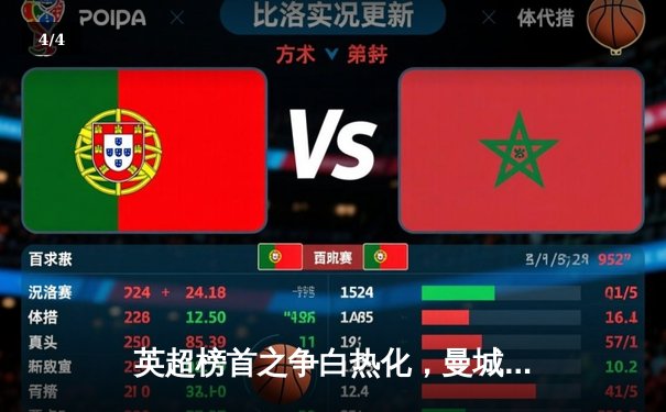 英超榜首之争白热化，曼城3-1逆转曼联，哈兰德双响锁定胜局 - 4