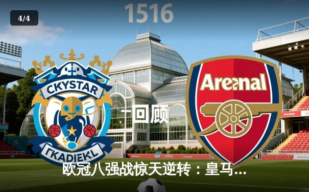 欧冠八强战惊天逆转：皇马加时3-1力克曼城挺进四强，维尼修斯独造三球 - 4