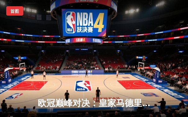 欧冠巅峰对决：皇家马德里加时赛3-1力克曼城，本泽马点射致胜