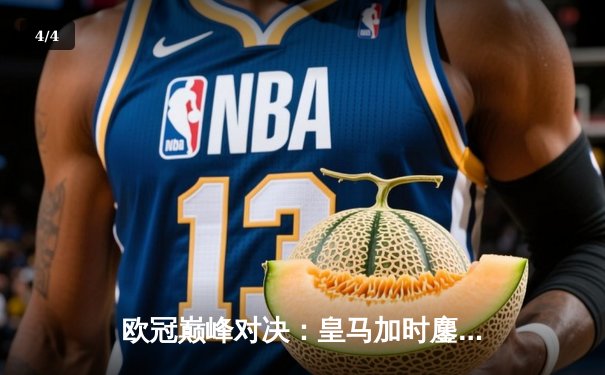 欧冠巅峰对决：皇马加时鏖战3-2逆转曼城，本泽马维尼修斯联手造逆转奇迹 - 4