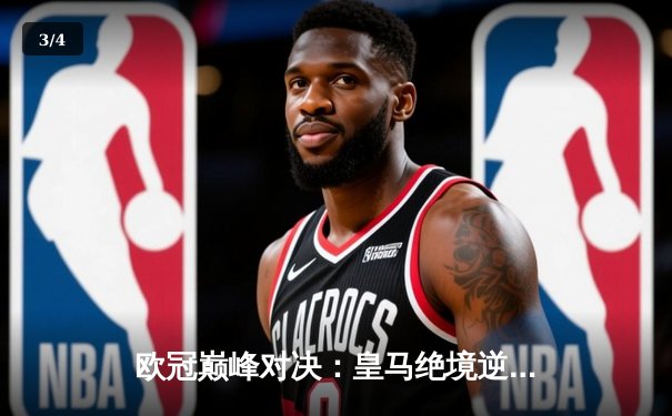 欧冠巅峰对决：皇马绝境逆转曼城 本泽马加时点杀定乾坤 - 3