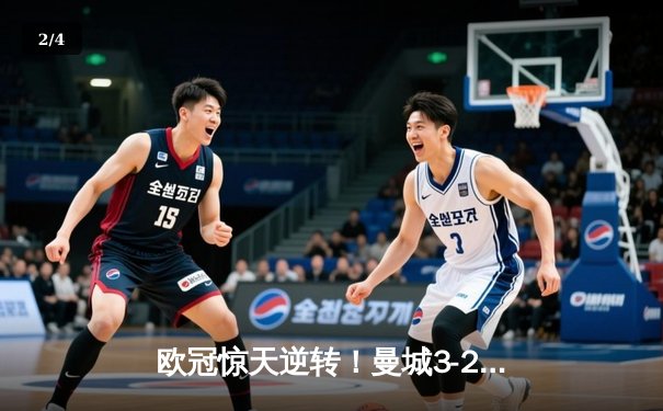 欧冠惊天逆转！曼城3-2绝杀拜仁，哈兰德双响定乾坤 - 2