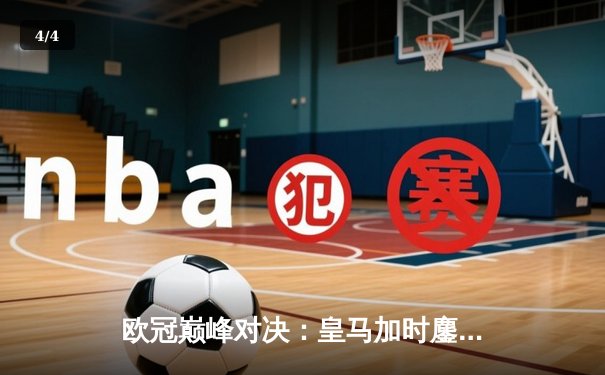 欧冠巅峰对决：皇马加时鏖战逆转曼城，本泽马点杀定乾坤 - 4