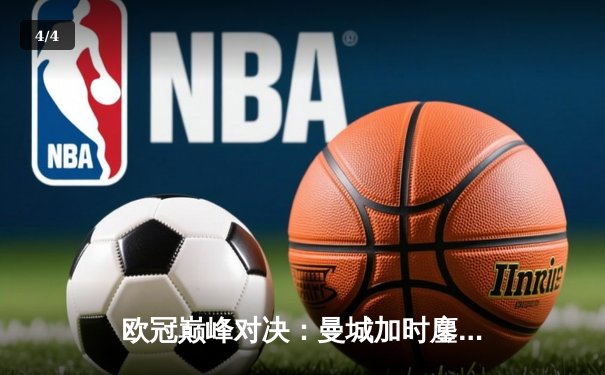 欧冠巅峰对决：曼城加时鏖战3-2力克拜仁，哈兰德双响锁定决赛席位 - 4