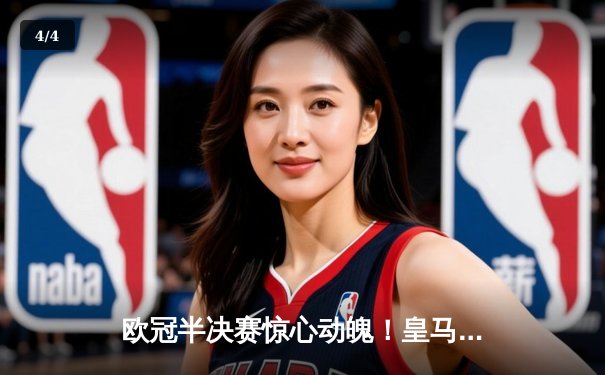 欧冠半决赛惊心动魄！皇马加时赛3-2逆转拜仁，维尼修斯双响立奇功 - 4