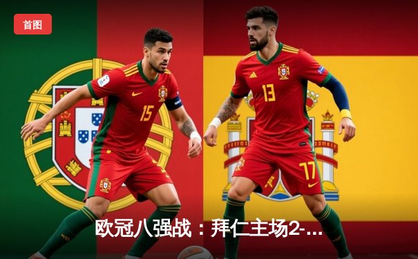 欧冠八强战：拜仁主场2-2战平阿森纳，凯恩点射救主，萨卡闪击破门