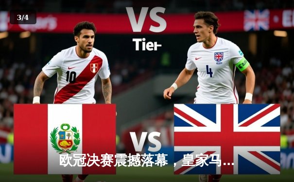 欧冠决赛震撼落幕，皇家马德里2-1逆转多特蒙德捧起第15冠 - 3