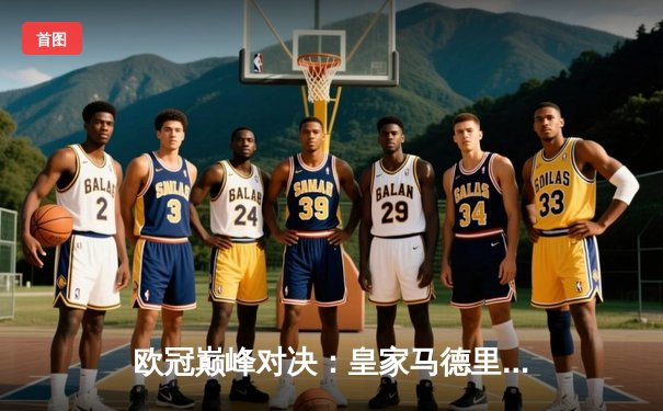 欧冠巅峰对决：皇家马德里绝杀多特蒙德 斩获第15座大耳朵杯