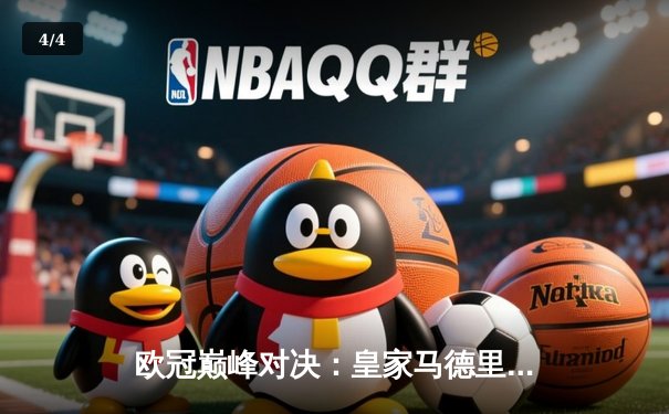 欧冠巅峰对决：皇家马德里绝杀多特蒙德 斩获第15座大耳朵杯 - 4