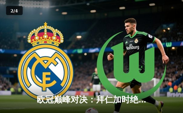 欧冠巅峰对决：拜仁加时绝杀皇马，凯恩戴帽改写历史 - 2