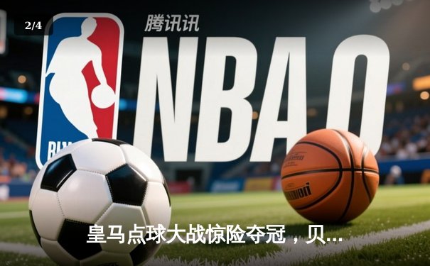 皇马点球大战惊险夺冠，贝林厄姆首赛季加冕双冠王 - 2