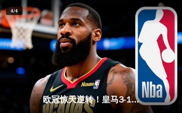 欧冠惊天逆转！皇马3-1力克曼城，罗德里戈双响本泽马锁定胜局 - 4