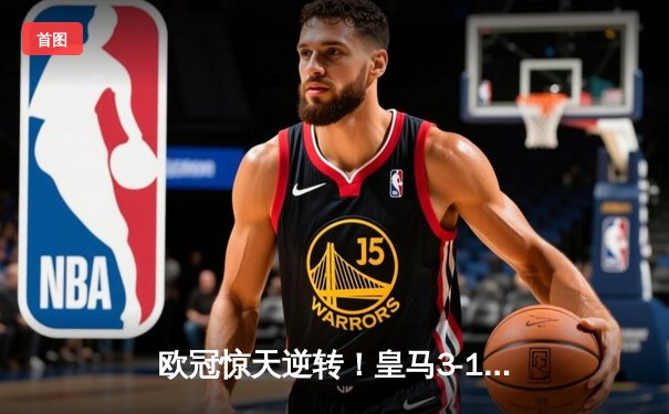 欧冠惊天逆转！皇马3-1绝杀曼城 罗德里戈双响导演伯纳乌奇迹