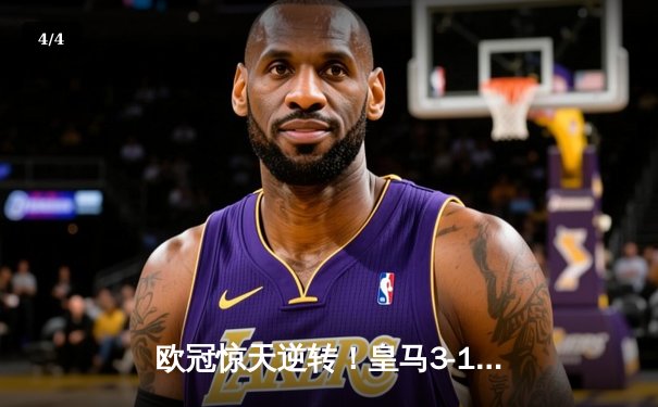 欧冠惊天逆转！皇马3-1力克曼城 罗德里戈双响导演伯纳乌奇迹 - 4