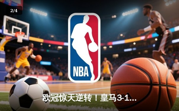欧冠惊天逆转！皇马3-1力克曼城 罗德里戈双响导演伯纳乌奇迹 - 2