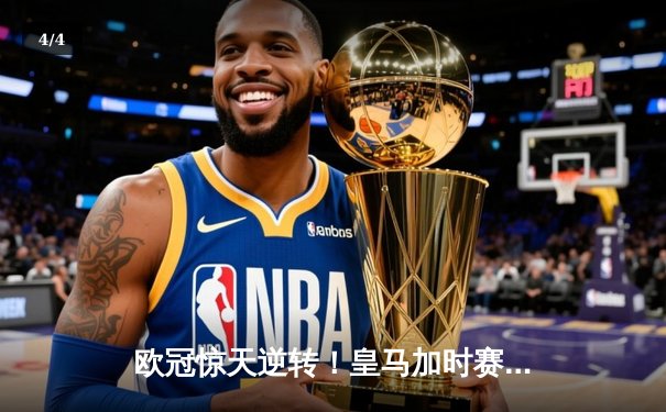 欧冠惊天逆转！皇马加时赛3-2淘汰拜仁，维尼修斯造点本泽马戴帽 - 4