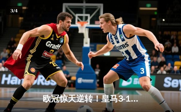 欧冠惊天逆转！皇马3-1绝杀曼城 罗德里戈双响本泽马定胜局 - 3