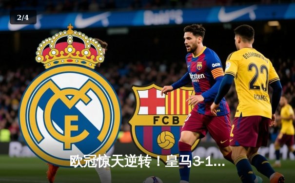 欧冠惊天逆转！皇马3-1绝杀拜仁，维尼修斯双响本泽马制胜 - 2