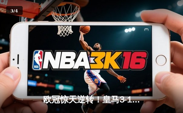 欧冠惊天逆转！皇马3-1绝杀拜仁，维尼修斯双响本泽马制胜 - 3