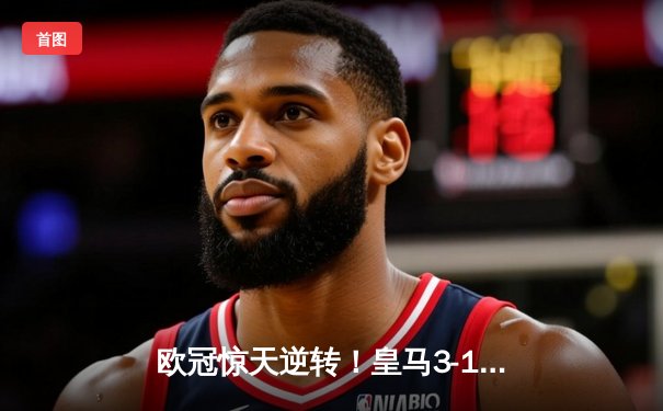 欧冠惊天逆转！皇马3-1绝杀曼城 本泽马加时赛定乾坤