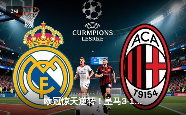 欧冠惊天逆转！皇马3-1淘汰曼城，罗德里戈双响维尼修斯制胜 - 2
