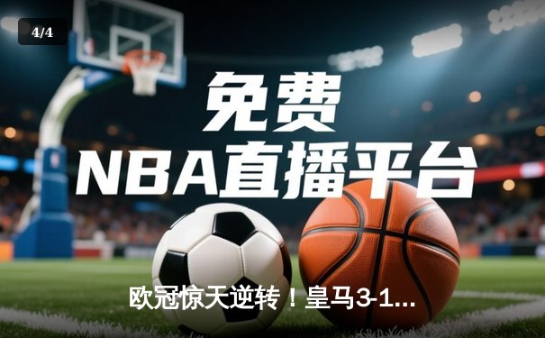欧冠惊天逆转！皇马3-1淘汰曼城，罗德里戈双响维尼修斯制胜 - 4