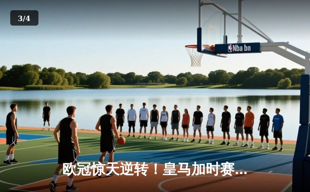 欧冠惊天逆转！皇马加时赛3-1力克曼城，本泽马点射定乾坤 - 3