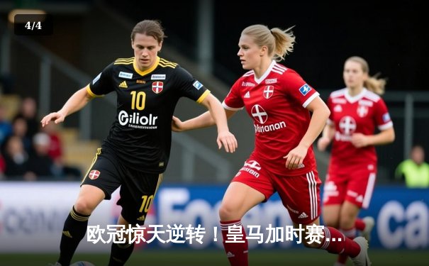 欧冠惊天逆转！皇马加时赛3-1力克曼城，本泽马点射定乾坤 - 4