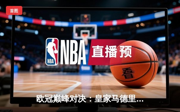 欧冠巅峰对决：皇家马德里3-1逆转多特蒙德，维尼修斯双响锁定第15座欧冠奖杯