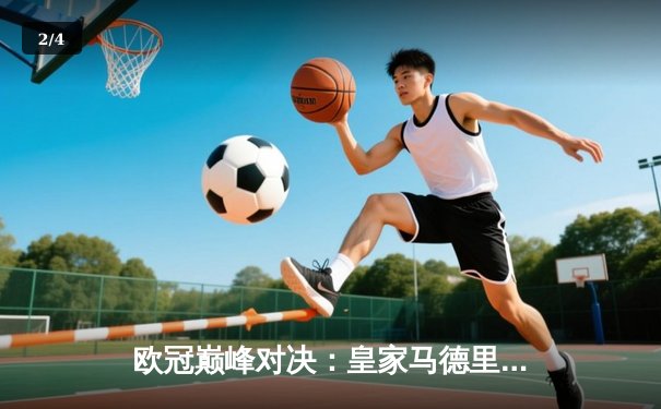 欧冠巅峰对决：皇家马德里3-1逆转多特蒙德，维尼修斯双响锁定第15座欧冠奖杯 - 2