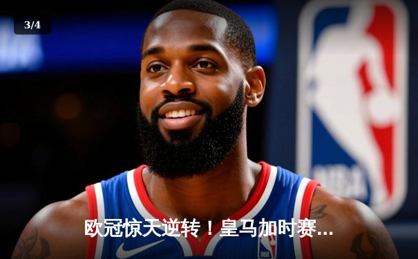 欧冠惊天逆转！皇马加时赛3-1力克曼城，本泽马点射定乾坤 - 3