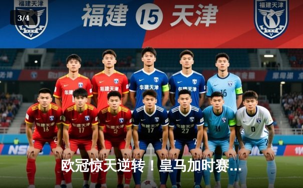 欧冠惊天逆转！皇马加时赛3-1力克曼城，本泽马点射定乾坤 - 3