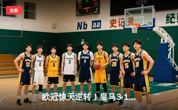 欧冠惊天逆转！皇马3-1淘汰曼城 维尼修斯传射建功