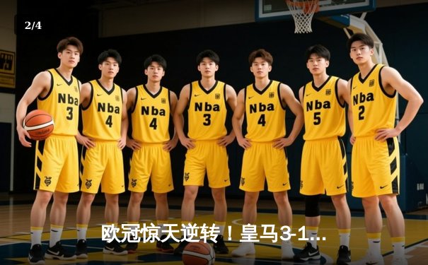 欧冠惊天逆转！皇马3-1淘汰曼城 维尼修斯传射建功 - 2