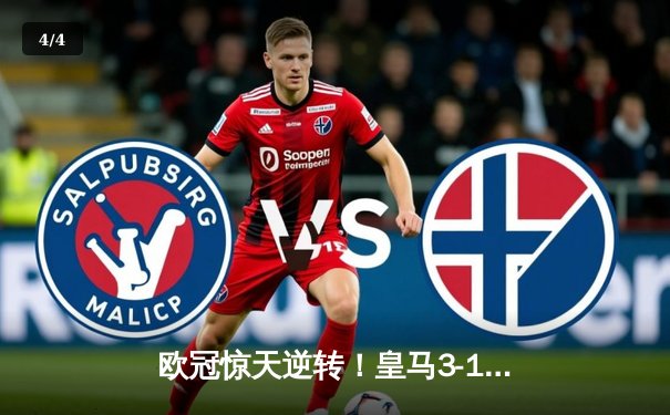 欧冠惊天逆转！皇马3-1淘汰曼城，罗德里戈双响维尼修斯制胜 - 4