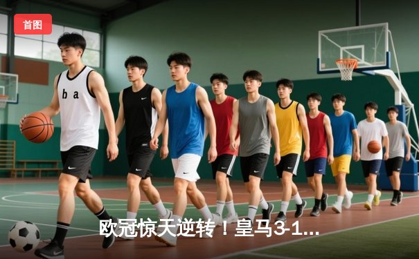 欧冠惊天逆转！皇马3-1淘汰曼城，罗德里戈双响导演伯纳乌奇迹